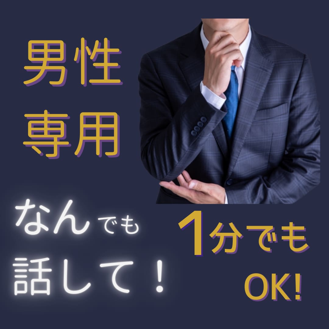 男性の方専用！どんなお話でもOK！なんでも聞きます 同僚・友人・ご家族に言えない【悩み・愚痴・弱音】聞かせて！ イメージ1