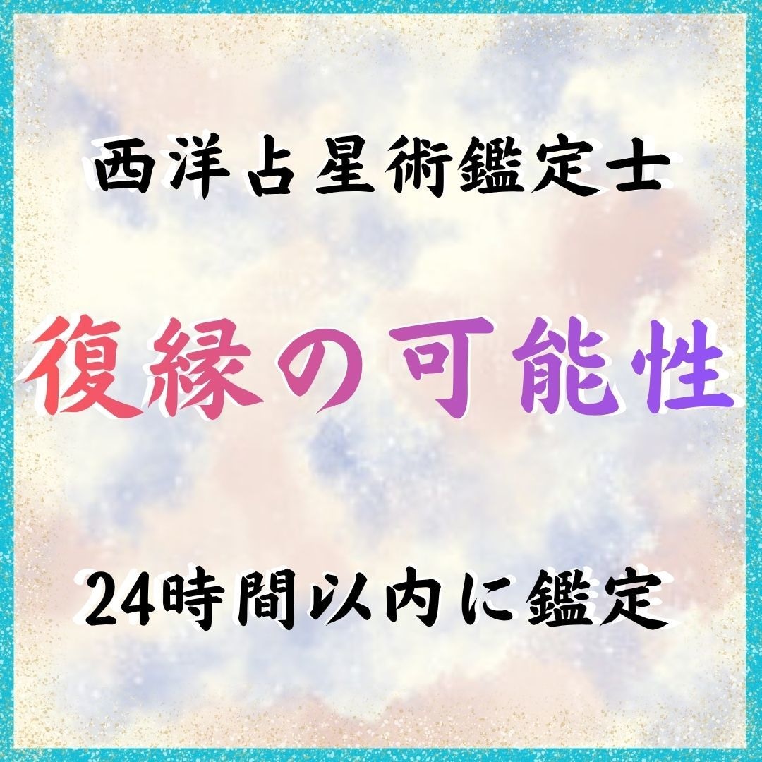 復縁の可能性と最適なアプローチを星で鑑定します 諦めるべきか、望んでいいか星を読んであなたのために答えます イメージ1
