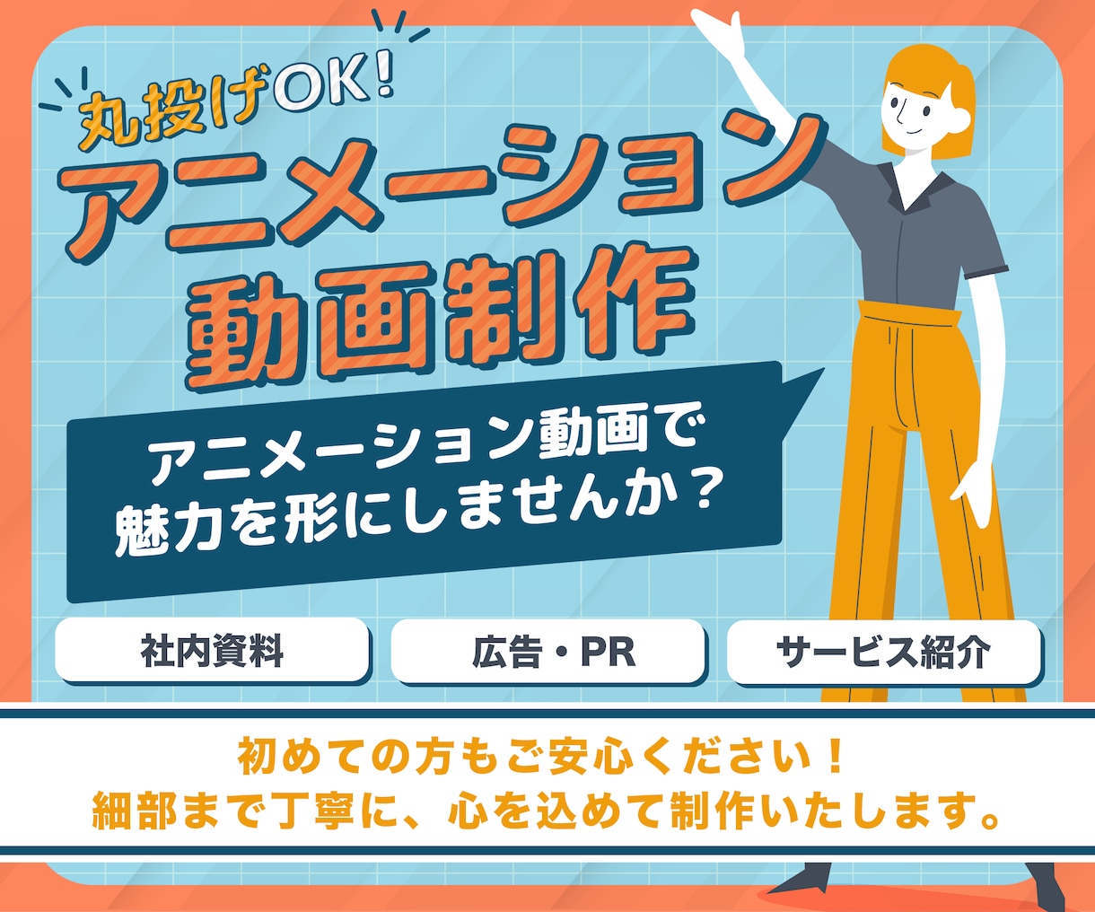 サービス紹介・企業PRを制作します 魅力が伝わるアニメーション動画を制作いたします イメージ1