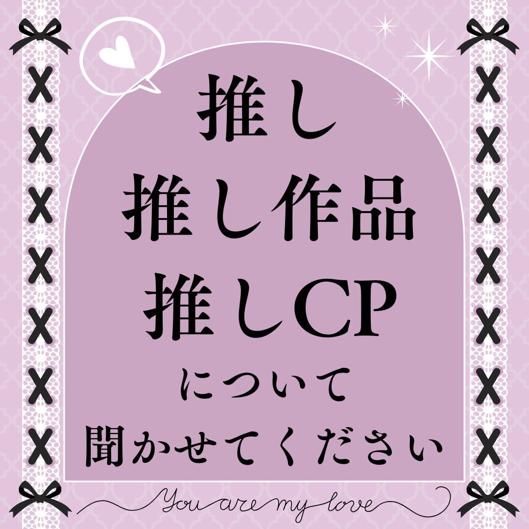 あなたの推し愛、聞かせてください！楽しみます メジャーからマイナーまで。HL、BL、GLなど問いません イメージ1