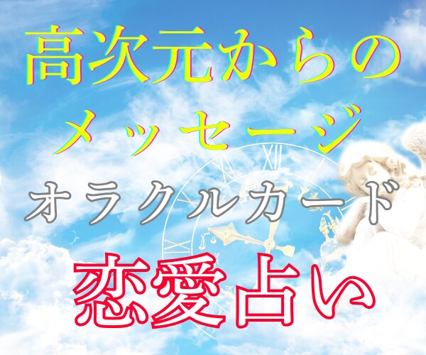 恋愛オラクル♡相手の本心・状況・今後を鑑定します 恋愛総合・片思い・不倫・音信不通★天使から受け取るメッセージ イメージ6