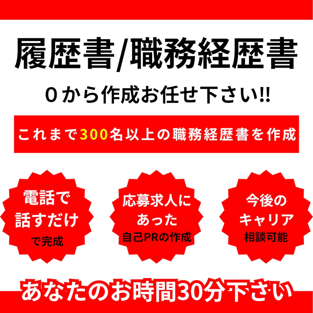 現役転職アドバイザーが履歴書・職務経歴書作成します 50分の面談で履歴書・職務経歴書を作成！選考突破率大幅UP！ イメージ1