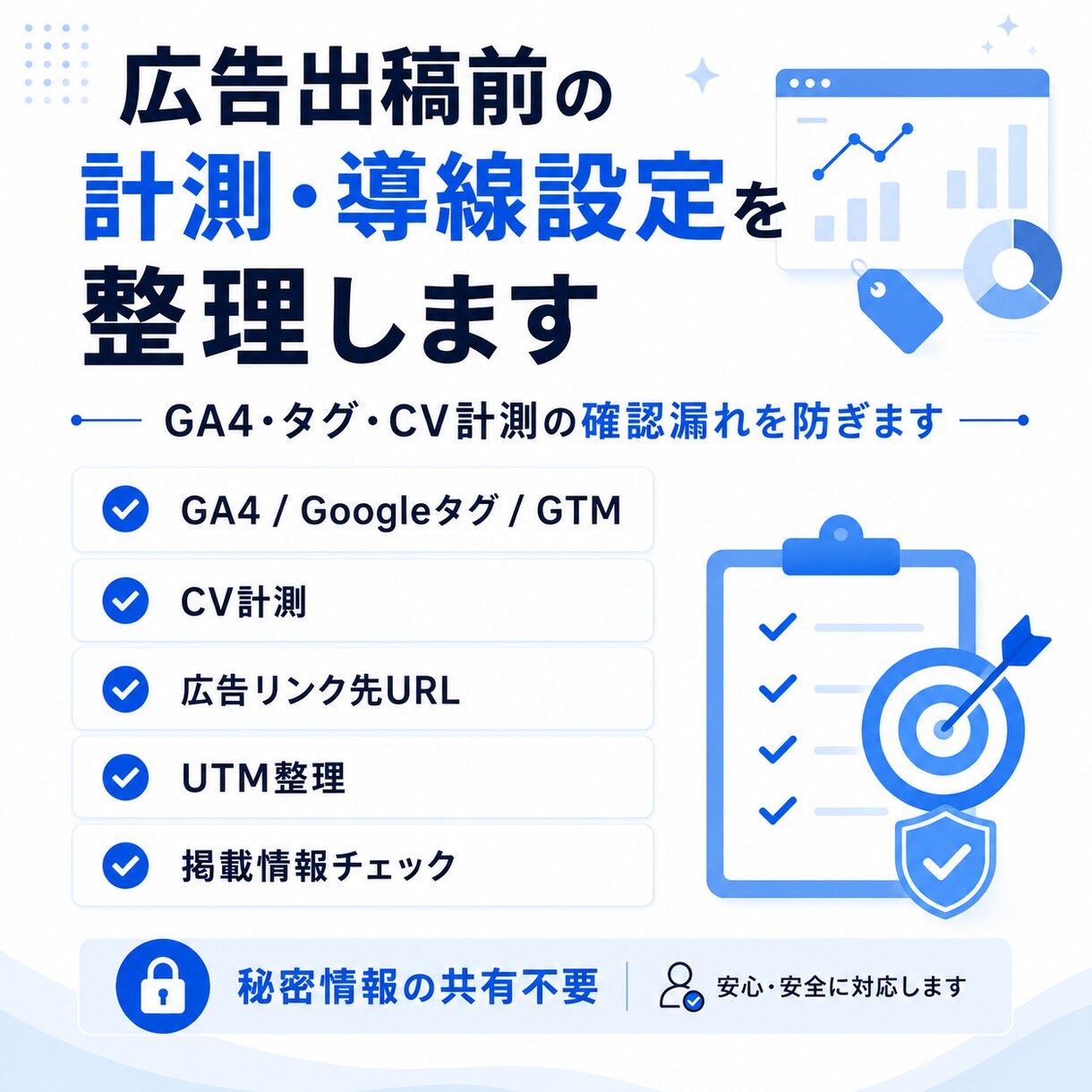 広告出稿前の計測・導線設定を整理します GA4・タグ・CV計測の確認漏れを防ぎます イメージ1