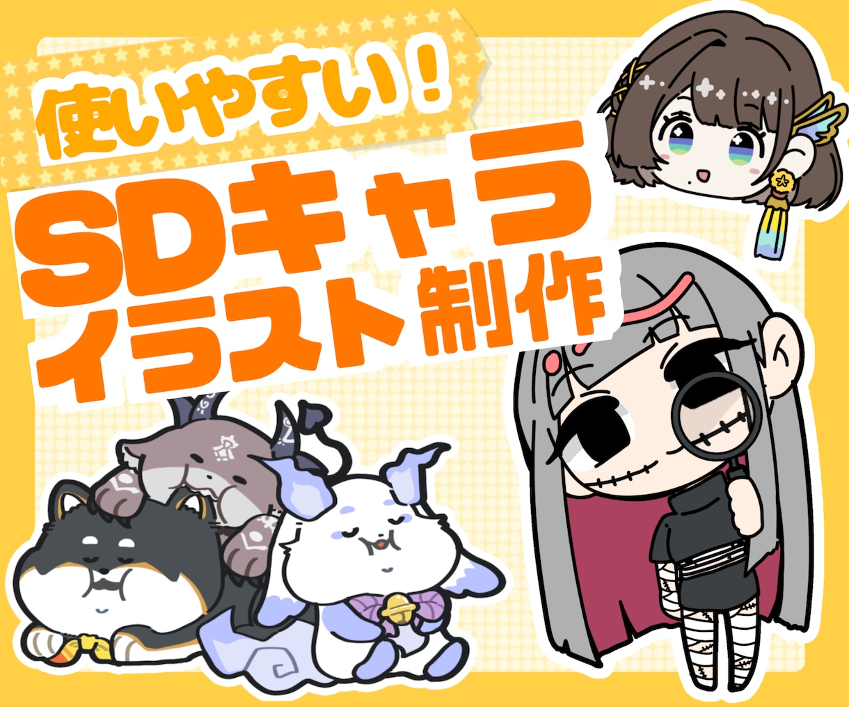 SDキャラ・デフォルメイラスト制作します SDキャラ／デフォルメイラスト制作！等身指定や動物もOK！ イメージ1