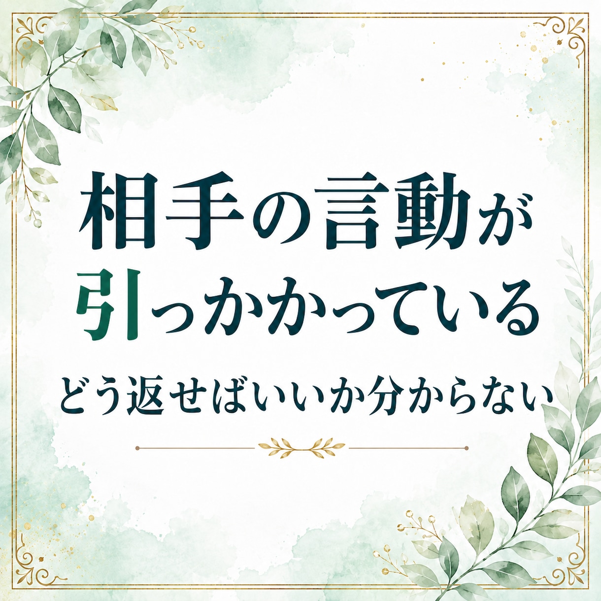 人間関係の悩みを7日間で整理し、次の対応を考えます ＿モヤモヤした状況を整理し、返信や動き方を一緒に考えます イメージ2