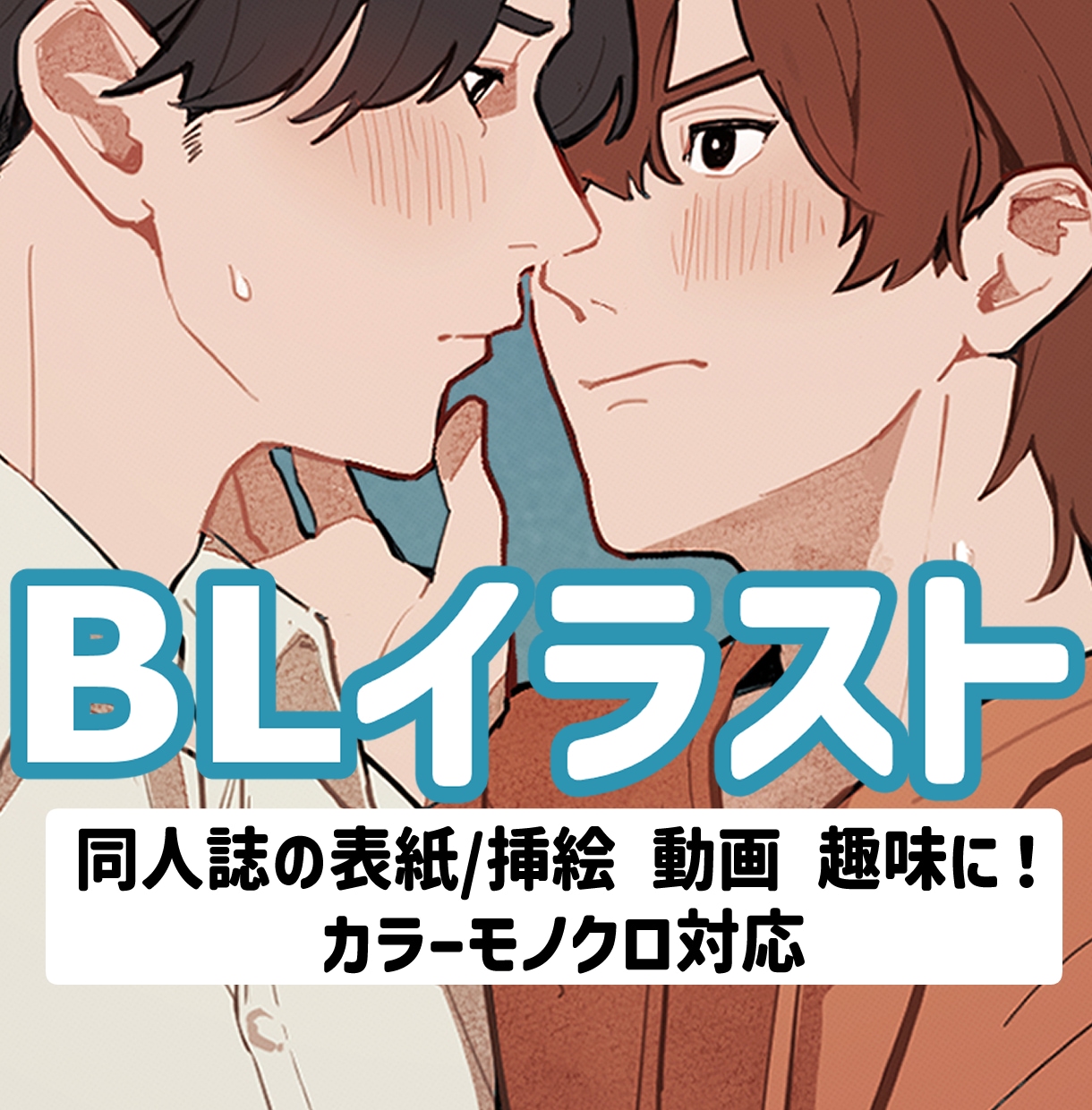 創作者向け！BLイラスト作成します 同人誌・動画・趣味鑑賞などにどうぞ！ イメージ1