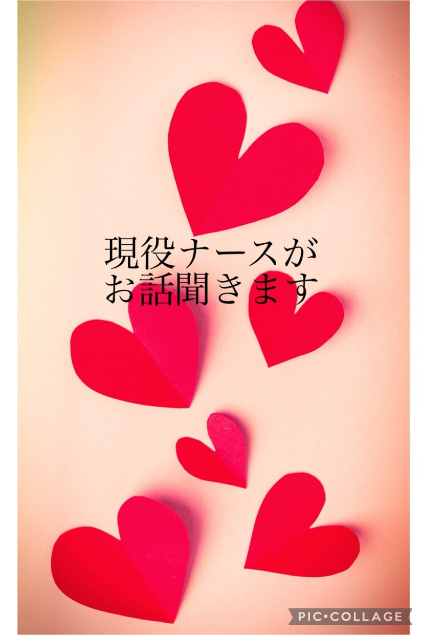 どんな話題もOK♡のんびりと話を聞きます 現役看護師があなたの心に寄り添います。1分〜お待ちしています イメージ2