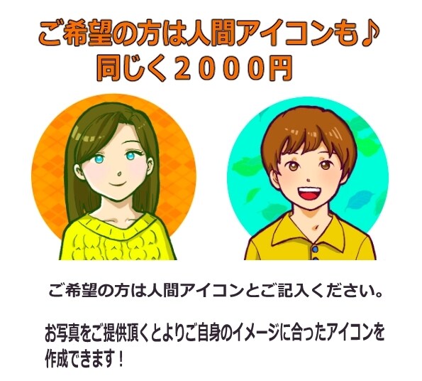 分かりやすくかわいい親近感のあるアイコン描きます ほんわか＆愛されアイコンで自身のブログ、SNSに華やかさを！ イメージ5