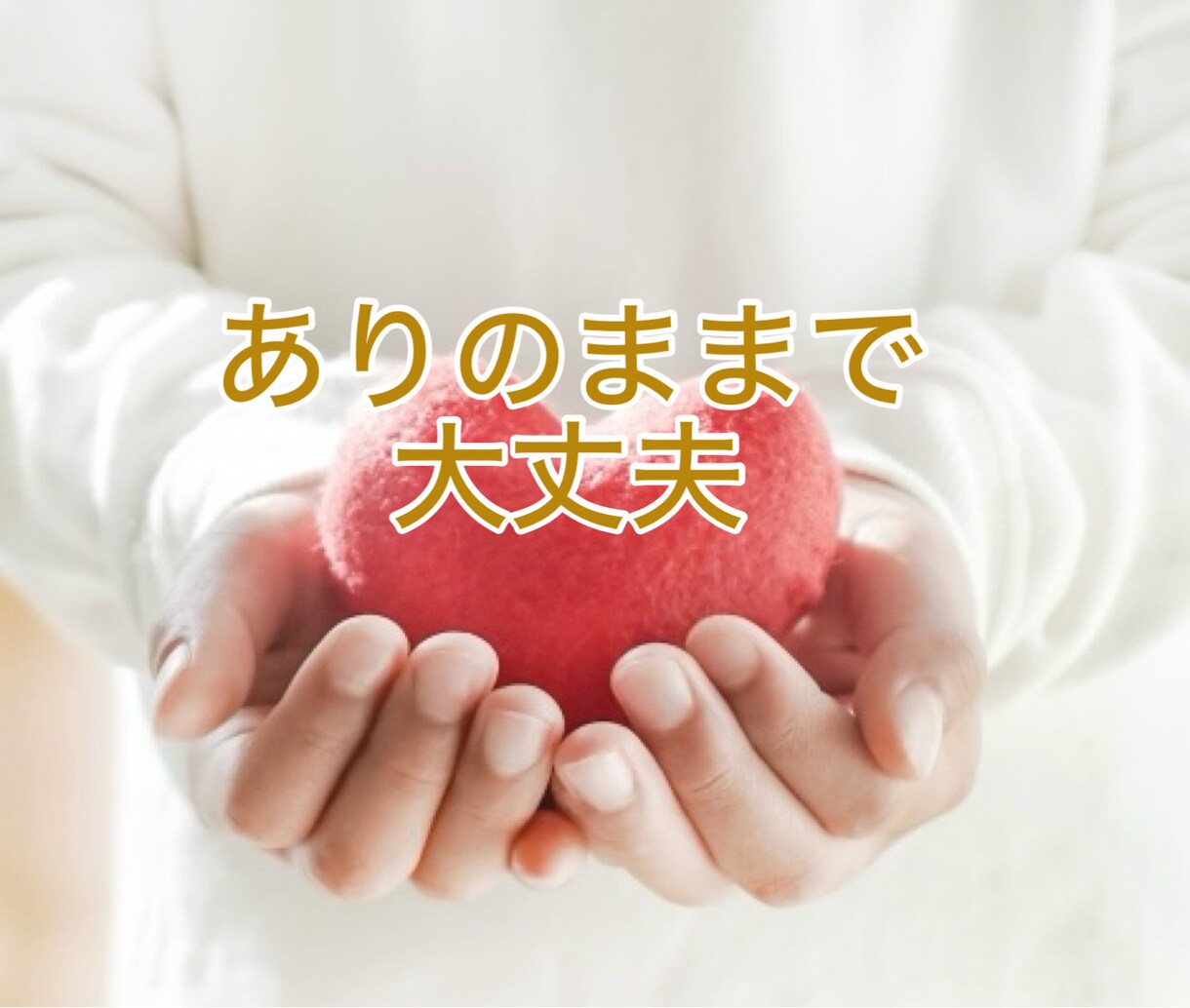 死にたい…消えたい…その心の痛みそっと受け止めます 励まされるのもツライ…あなたがそんな気持ちの時ただ側にいます イメージ4