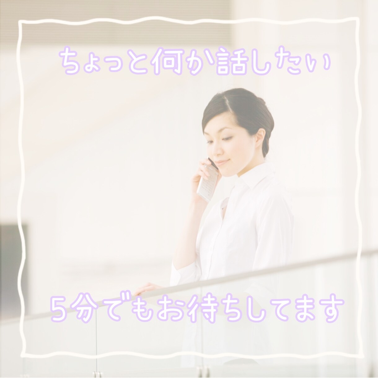 なんとなく聞いて！のお話、5分でもお聞きします ちょっとだけ誰かとお話したい！の気持ちに寄り添えたら… イメージ1