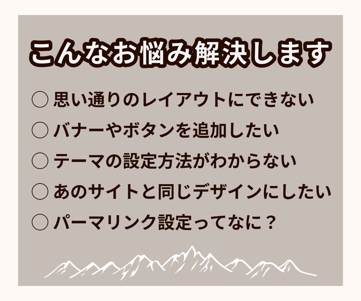 ワードプレスサイトの設定や修正を承ります 設定やレイアウト調整など、あなたの悩みを解決します。 イメージ2