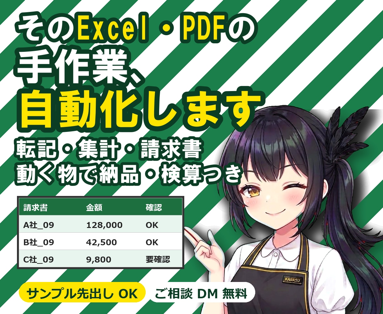 Excel・PDFの手作業、自動化します 毎月同じ転記や集計に丸一日  その時間、1/10にしましょう イメージ1