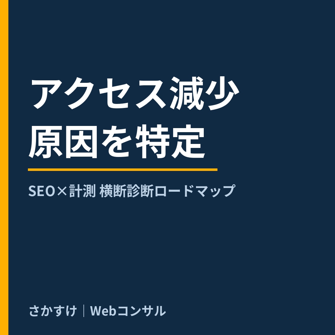 アクセス減少の原因、特定します SEO×計測の横断診断で「何から直すか」を提示！ イメージ1