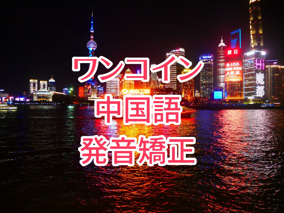 ﾜﾝｺｲﾝﾚｯｽﾝで中国語の発音矯正します 録音を送ってください！添削の上、発音の見本送ります イメージ1