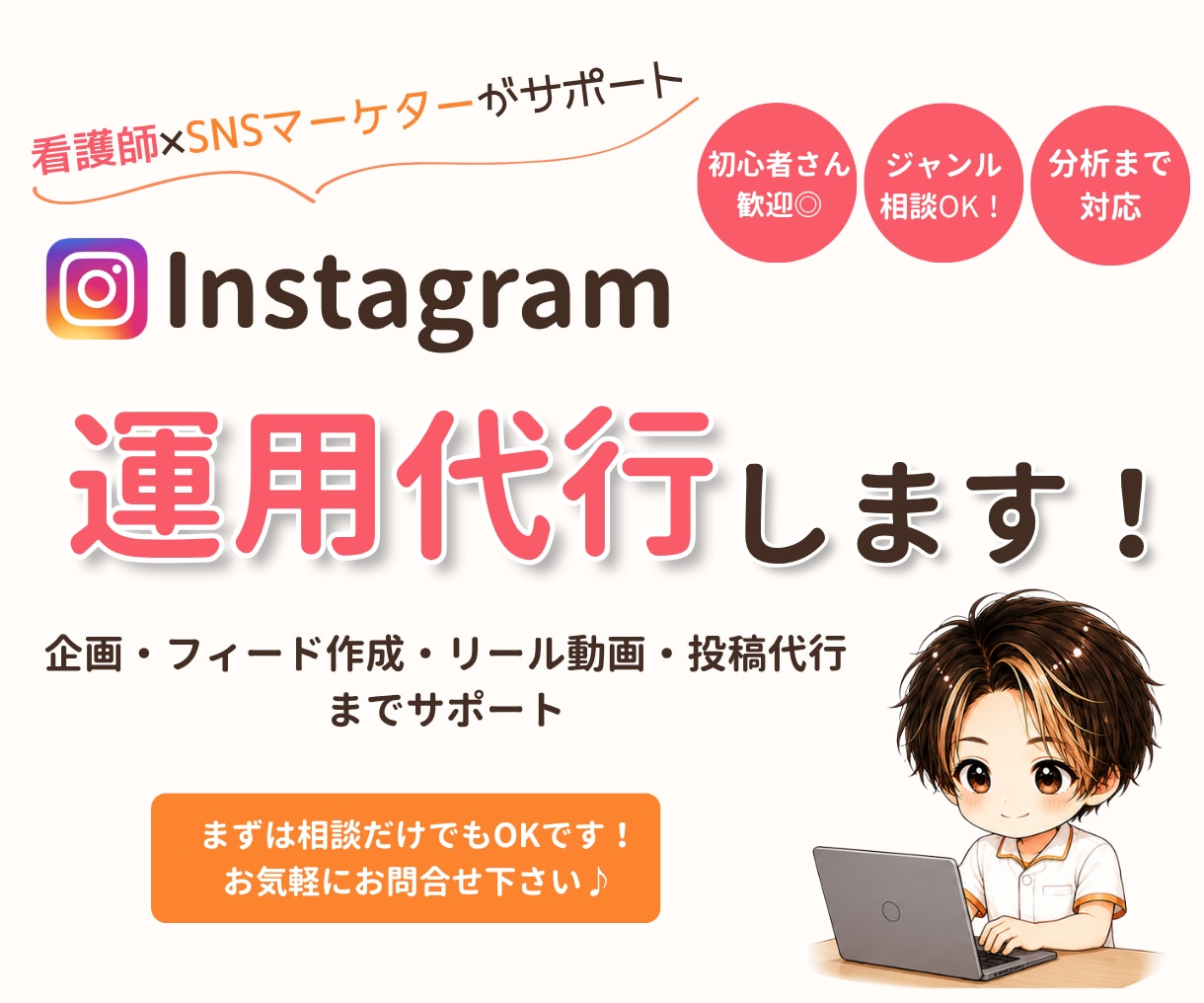 何を投稿するか　から一緒に考えます 看護師×SNSマーケターが安心サポート！ イメージ1