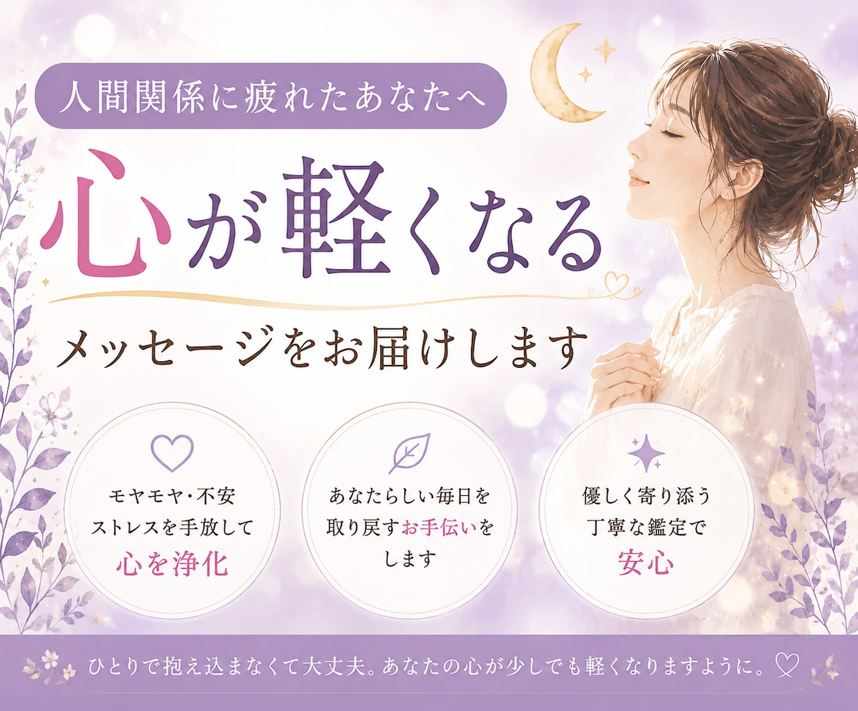 人間関係の悩みを優しく整理します ひとりで抱え込んだ心を軽くするお手伝い イメージ1