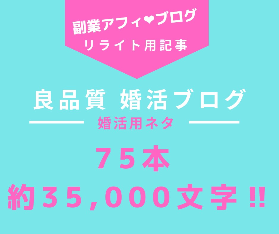 副業アフィ用：婚活ブログリライト記事75本売ります 【良質・安い】婚活、お見合い全75良質ネタ35000文字 イメージ1