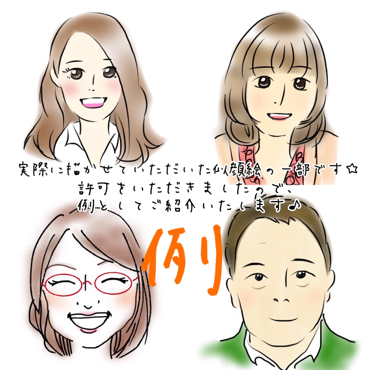 似顔絵風のイラスト描きます 似顔絵だけど綺麗系がいいな♪という方へ イメージ1