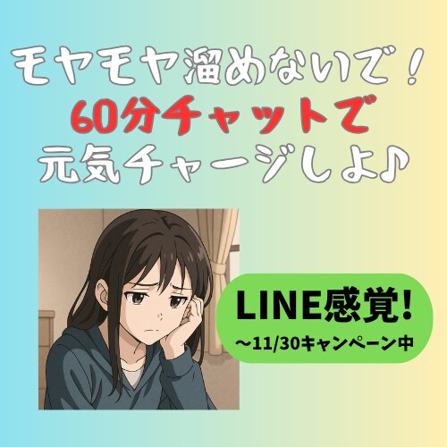 チャットで☆誰にも言えないもやもや・雑談聴きます 誰にも知られずココロ落ち着く。お気軽にどうぞ♪ イメージ1