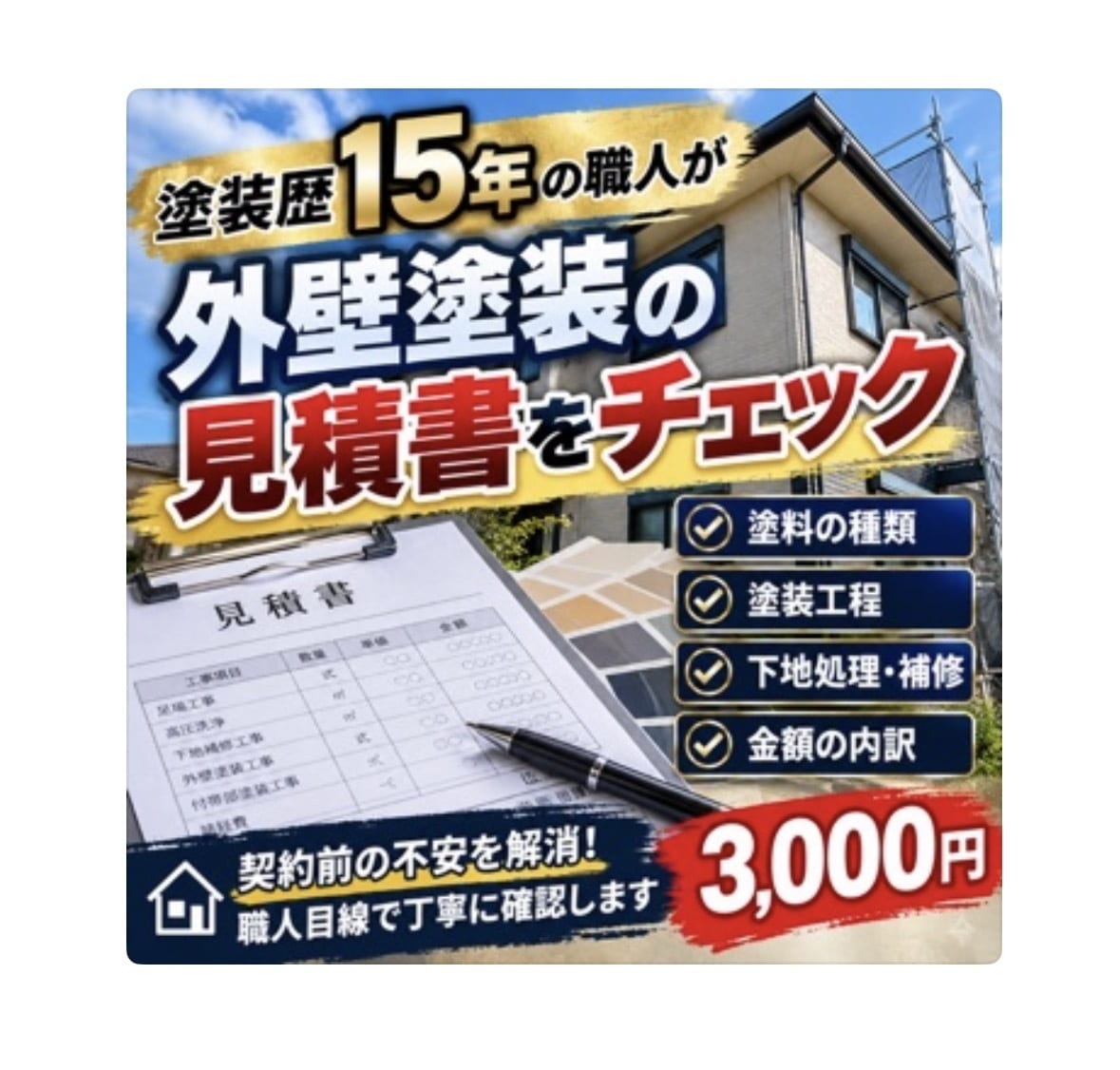 塗装歴15年！外壁塗装の見積書をチェックします 職人目線で塗料・工程・下地処理まで丁寧に確認 イメージ1