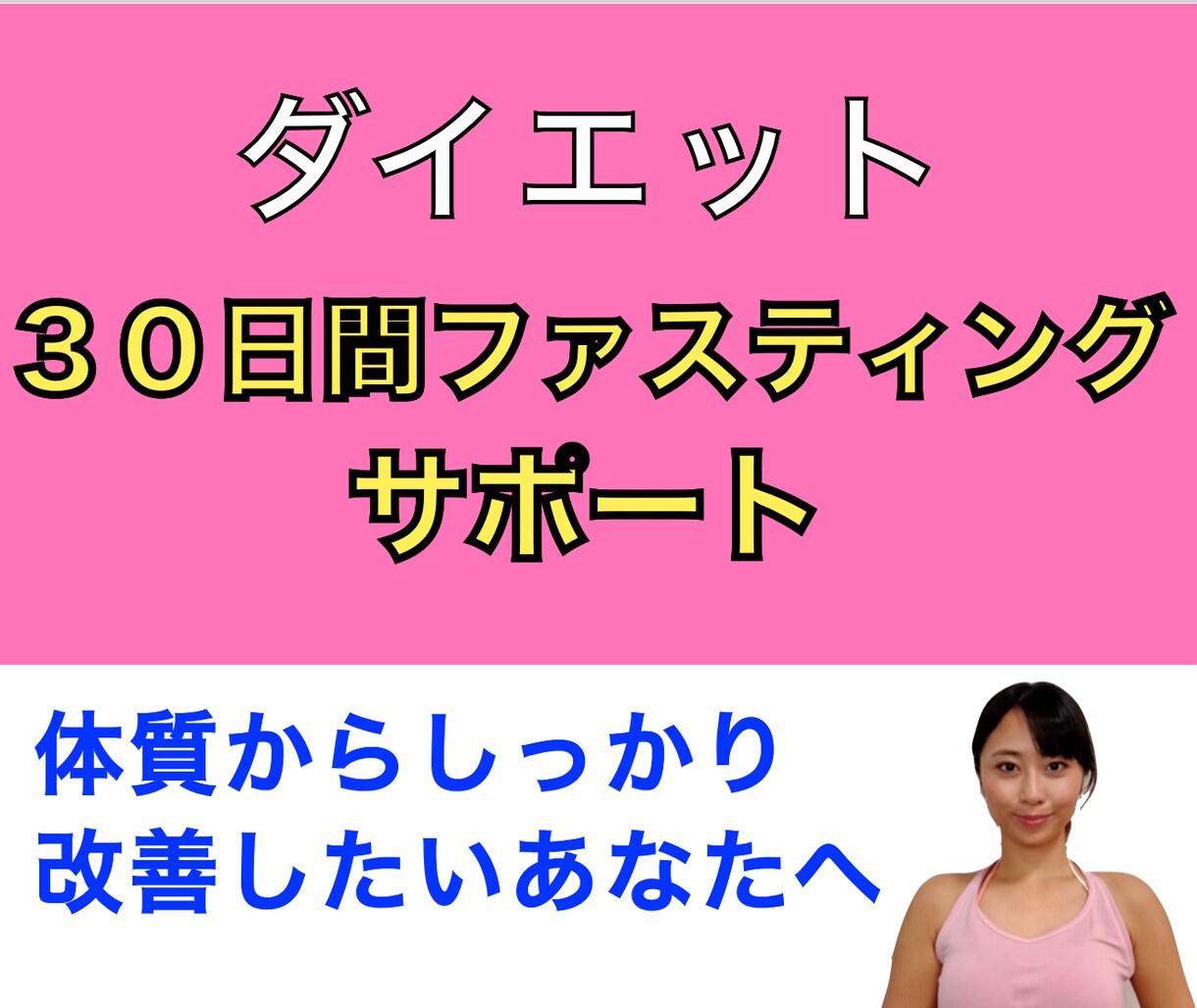 ３０日間ファスティングサポートします 体質からしっかり改善したいあなたへ（PDF資料プレゼント） イメージ1