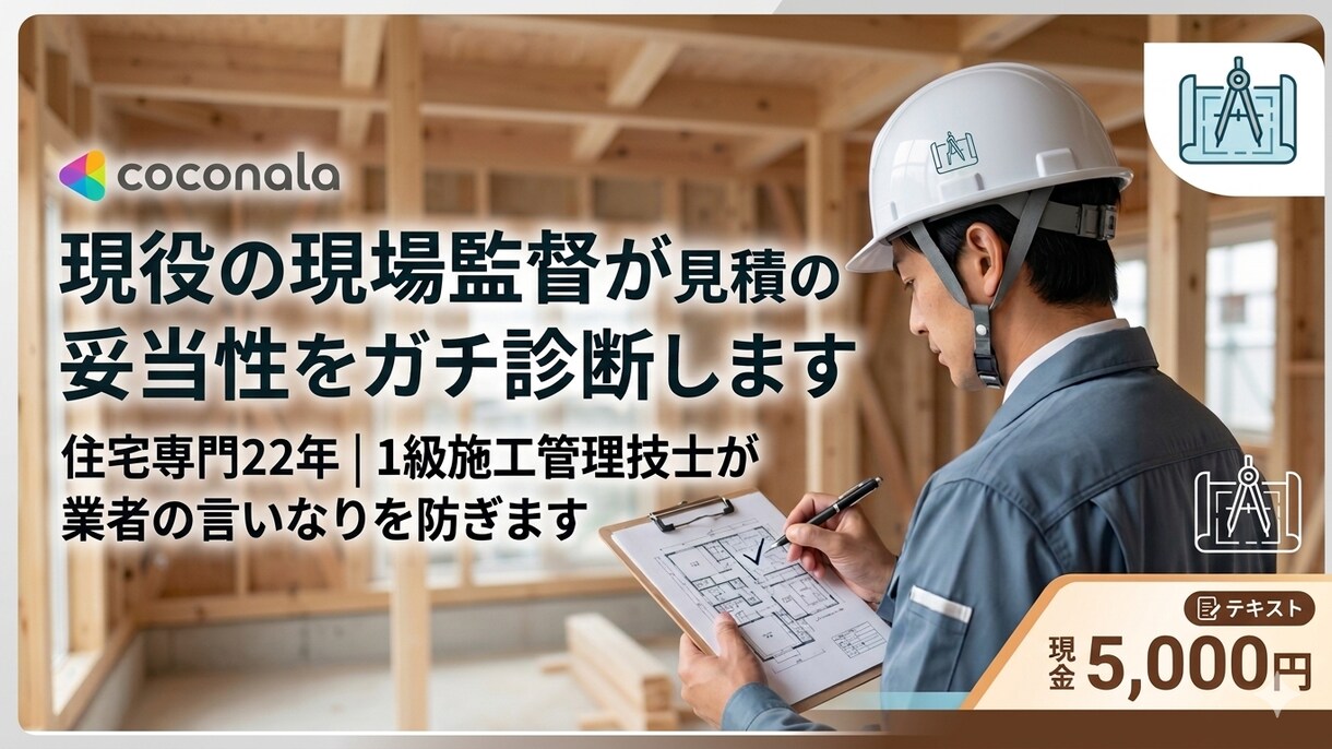 現役の現場監督が見積書の妥当性をガチ診断します 業界22年・住宅13年｜1級施工管理技士が手抜きや損を防ぐ イメージ1