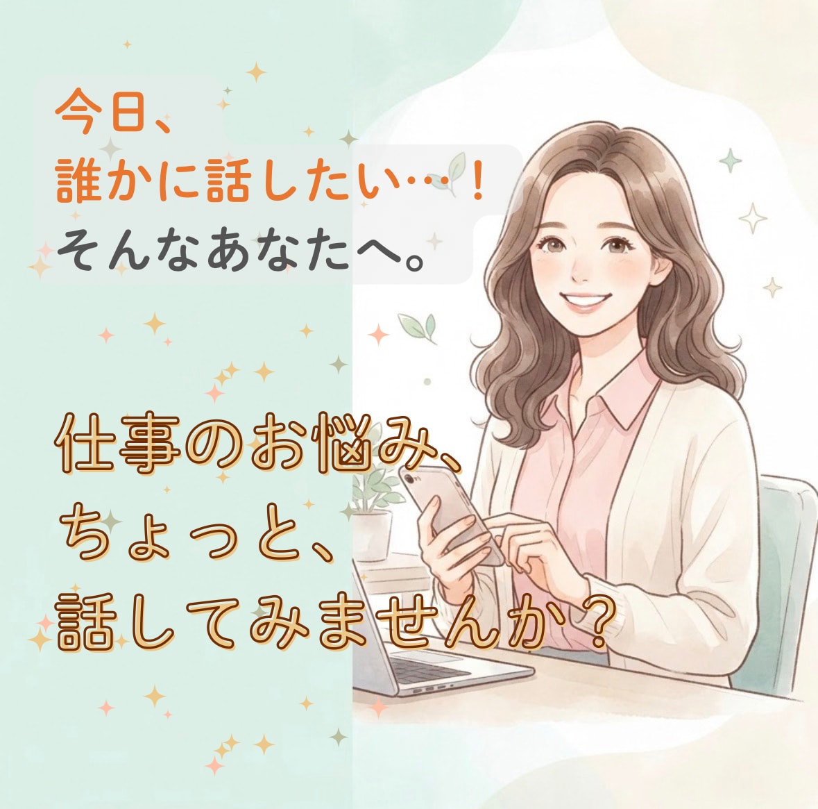 今日、誰かに話したい…！仕事のお悩み聞きます まとまってなくても大丈夫。ちょっとだけ、話してみませんか？ イメージ1