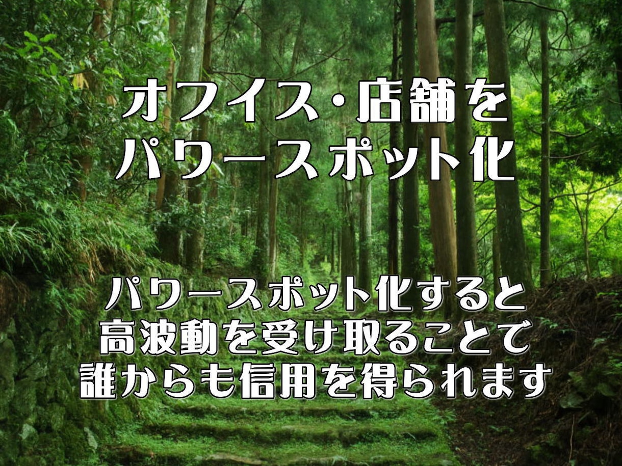 場のエネルギーを整え最強のパワースポットを創ります 「居るだけ」で運気が巡る。ビジネスと人生を成功へ導く空間調律 イメージ3