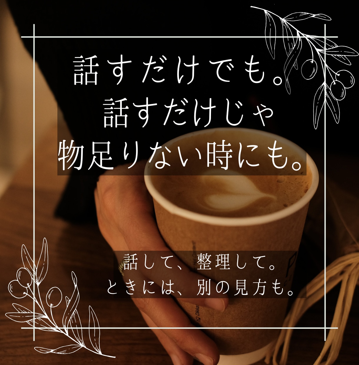 自分を後回しにしていませんか？あなたの声を聴きます 話すことで、見えてくるものがあります。 イメージ1