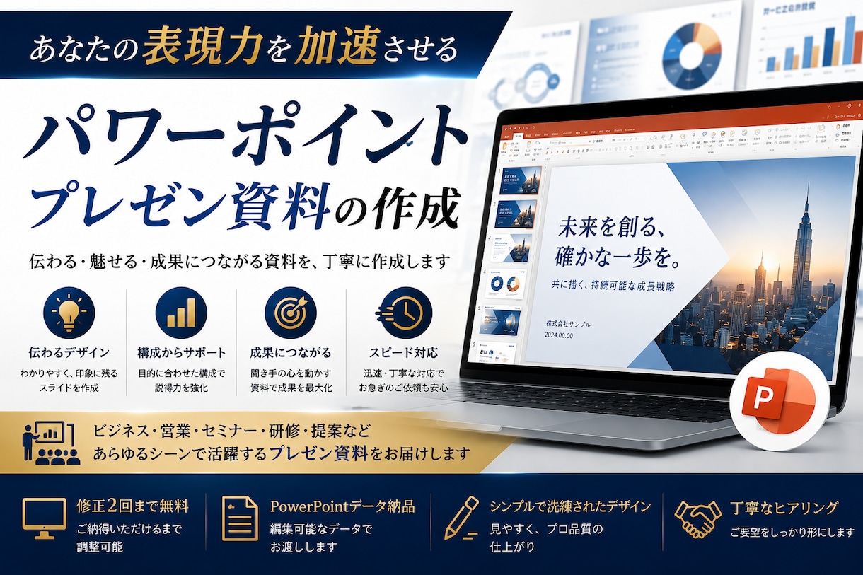 伝わるPowerPoint資料を作成します。ます 営業・セミナー・会社説明会資料も対応します イメージ5