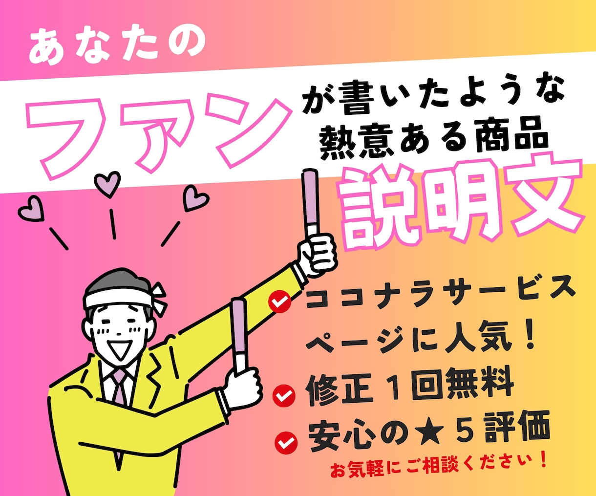 ファンが書いたような【熱意ある】サービス文書きます ココナラのサービス文章作成依頼が多いです！あなたもぜひ★ イメージ1