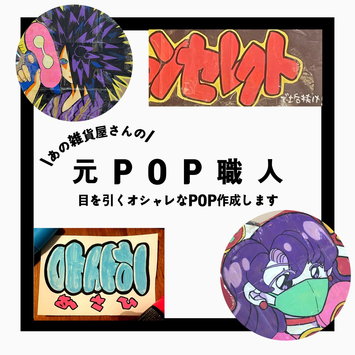 元POP店員！目を引く手書きPOP作成します 元某雑貨店のPOP担当です。韓国語書けます！ イメージ1