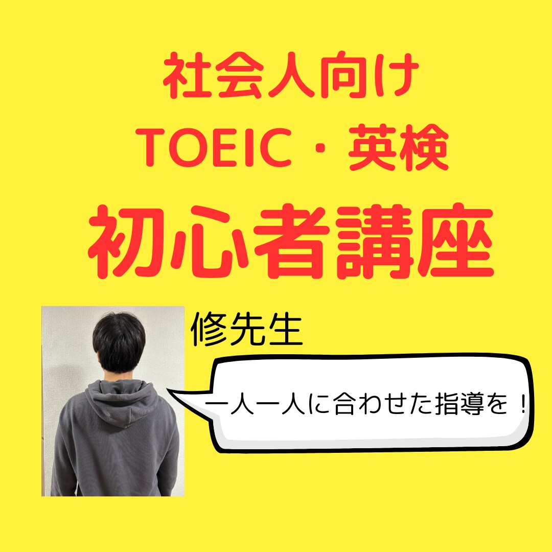 社会人の方へ／初心者にTOEIC・英検教えます TOEIC８５５元教員・塾講師が親身に教えします イメージ1