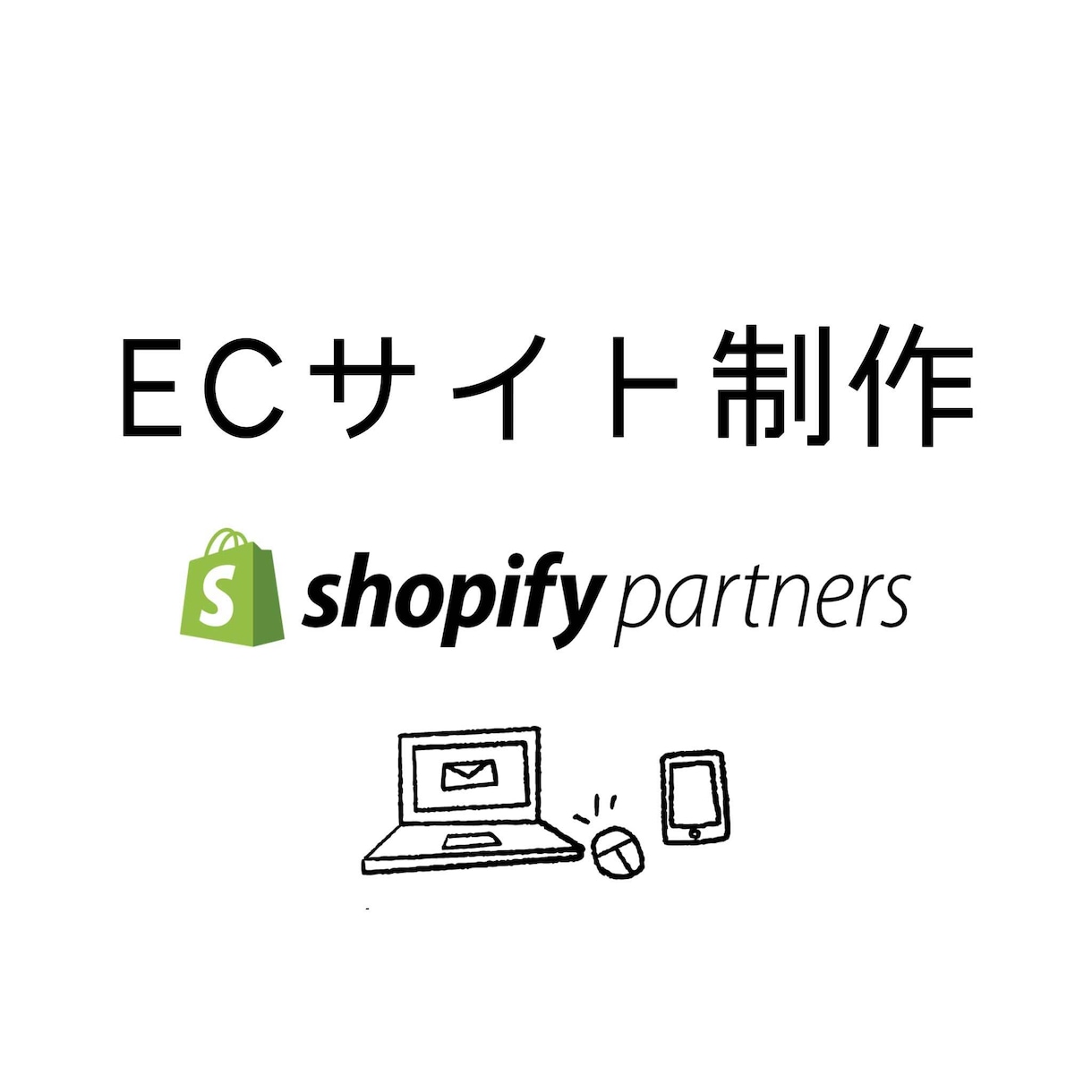 Shopify認定パートナーがECサイト制作します こだわりのショップを創り上げたい方じっくりお付き合いします。 イメージ1