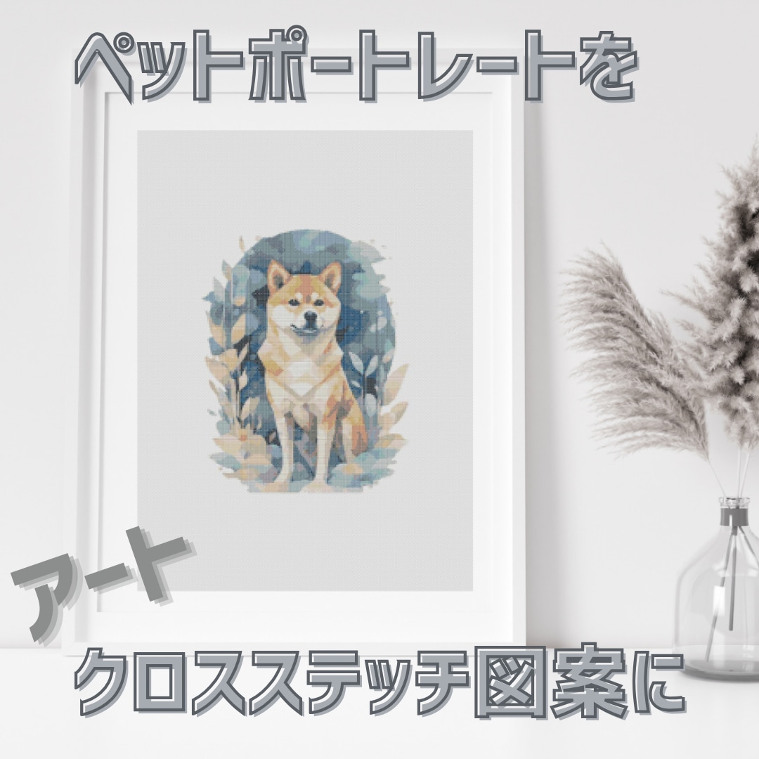 ペットの写真をクロスステッチの図案にします 「うちの子」が、刺繍アートになる日。 イメージ5