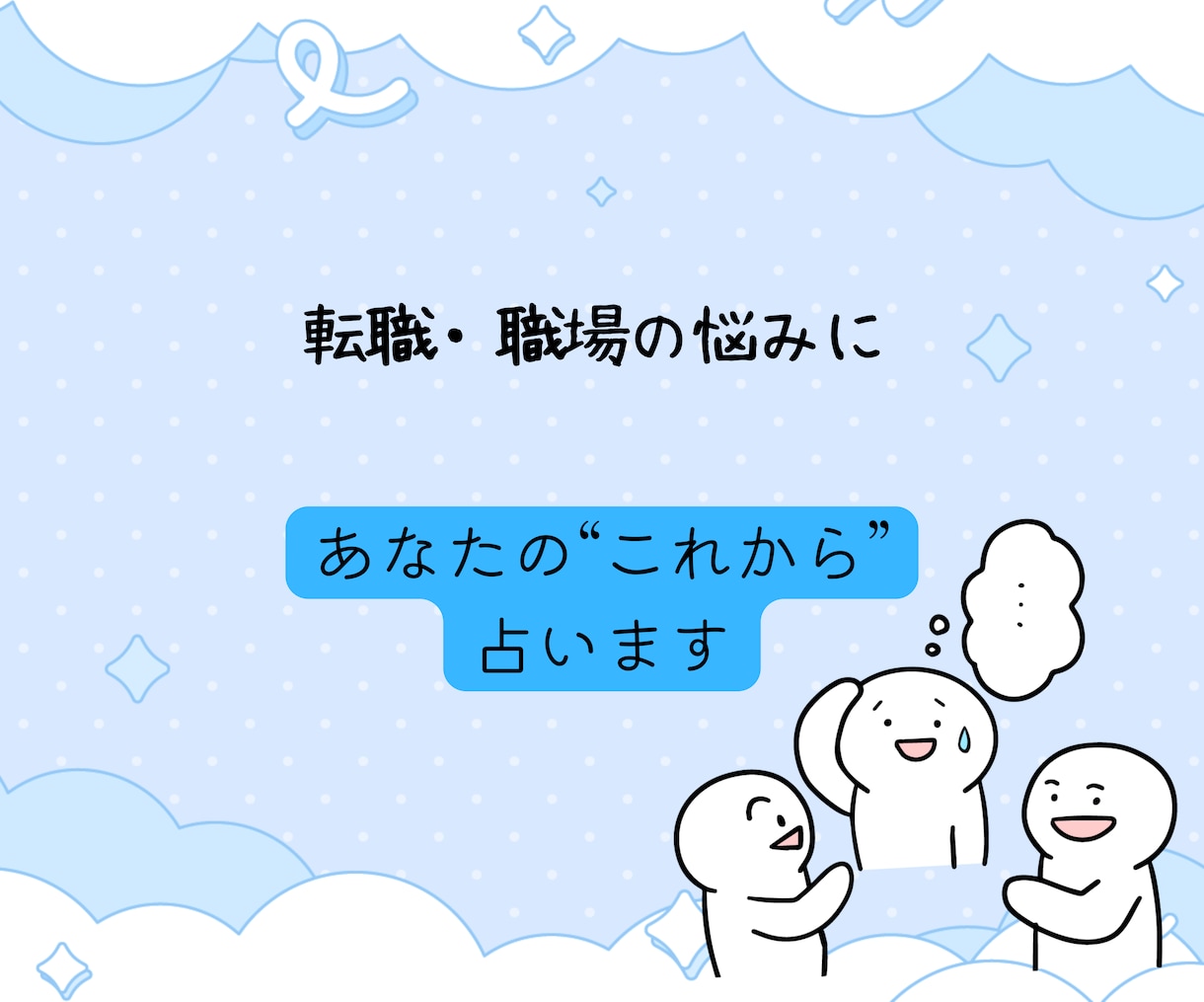転職・仕事:タロット占いで今後の流れを読み解きます 今の仕事、続けていい？タロットで今後の選択をサポートします イメージ6