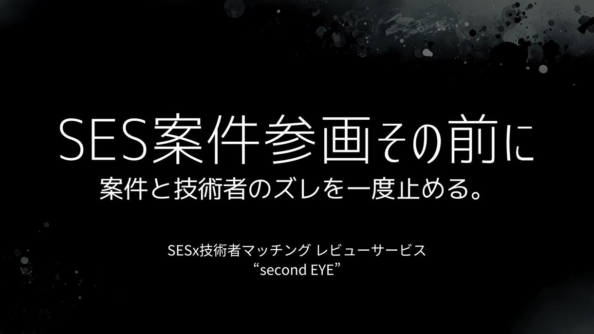 SES案件と技術者の相性を整理します 早期退場につながりやすいズレを参画前に確認します イメージ1
