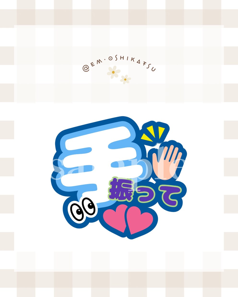 ライブで映える！うちわ用テンプレートお届けします 印刷して貼るだけで完成！目立つ可愛いテンプレート ✩⡱ イメージ1