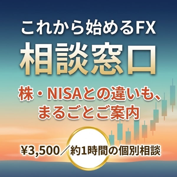 これから始めるFX。不安、悩み…相談に乗ります いまさら聞けないことなんでも相談。第一歩を踏み出そう！ イメージ1