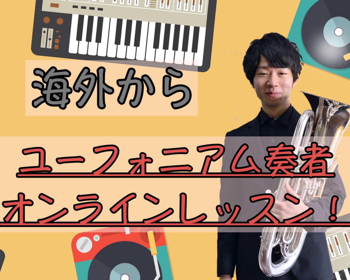 海外ユーフォニアム奏者がオンラインレッスンをします 学生の方、吹奏楽をされてる方、初めての方！音楽を楽しもう！ イメージ1