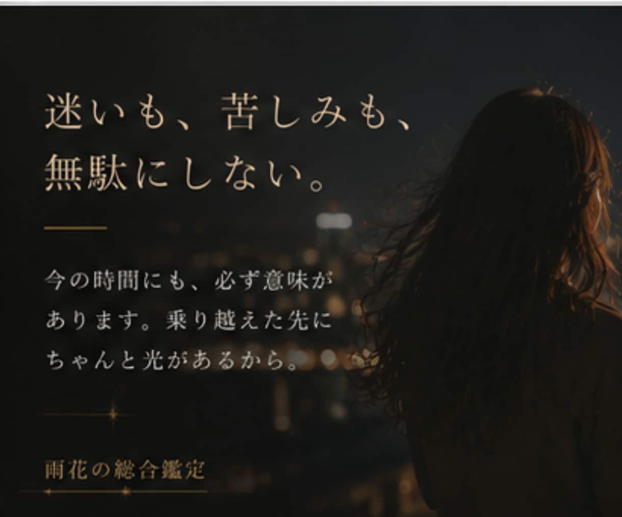 大手所属×現役納棺師。高次元と繋がり指針を伝えます 迷いも苦しみも無駄にしない。そこから何かを掴み少し強くなれる イメージ5