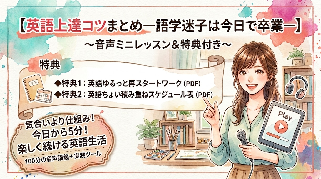 初心者&学び直し｜英語上達&継続のコツを教えます 音声動画100分+目標明確化ワーク+継続の為のスケジュール表 イメージ1