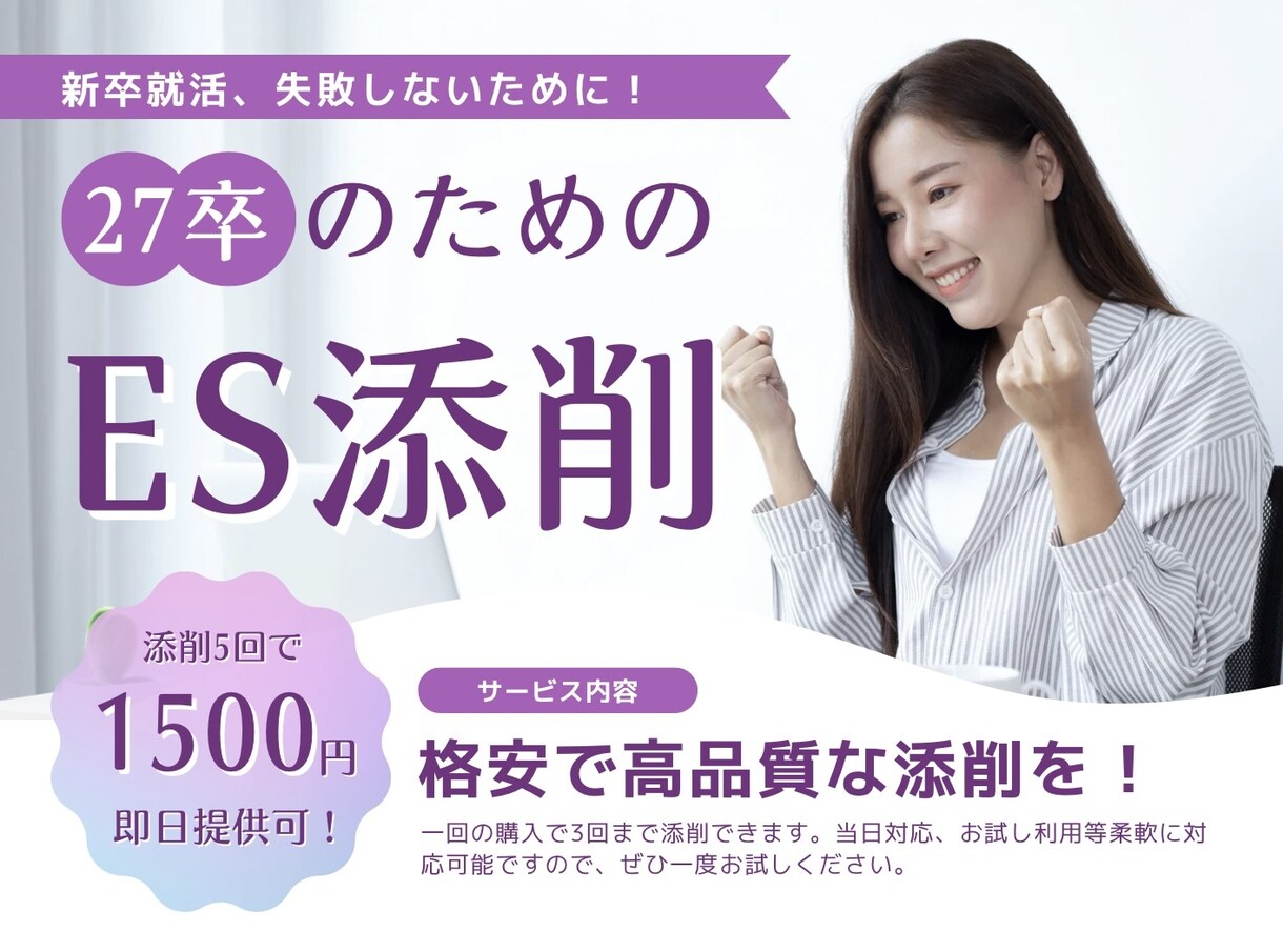 27卒就活のES/エントリーシート格安で添削します 6月から本気出すあなたの就活を全力サポート イメージ1