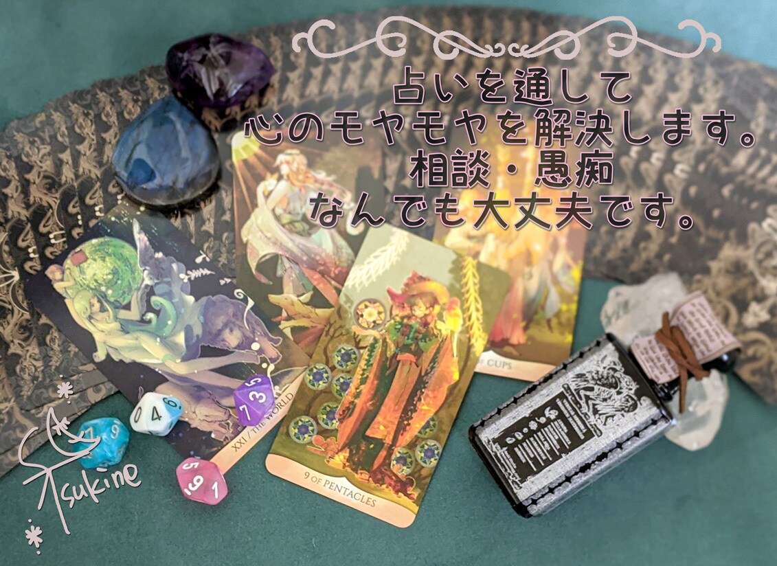 占いを通してお悩み解決のお手伝いをします アドバイス多めのあったか鑑定で心をほぐしましょう！ イメージ1