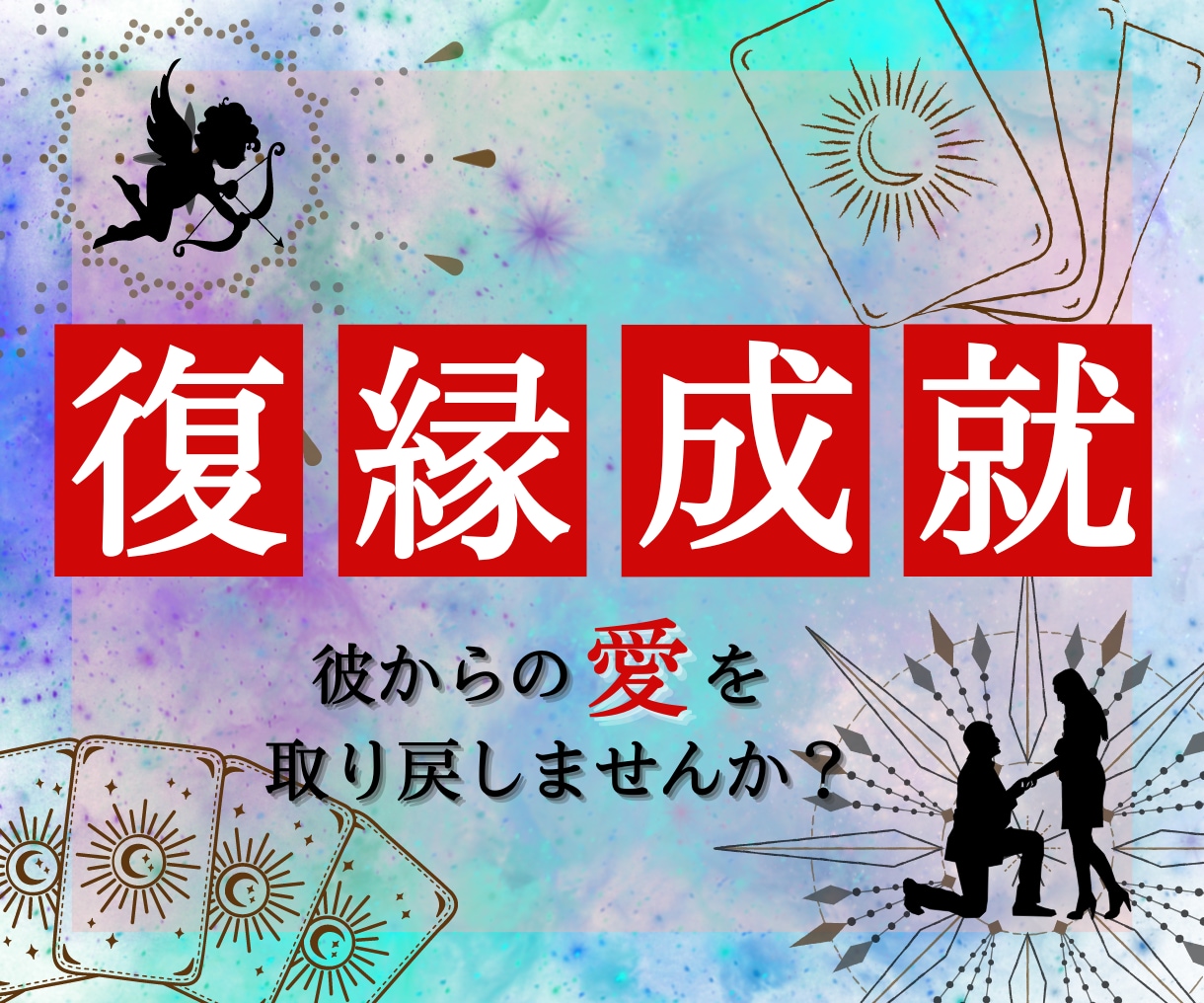 元彼・元彼女の本音と復縁可能性をタロットで占います 復縁の本音や未来を読み解き、行動のヒントを丁寧にお伝えします イメージ1