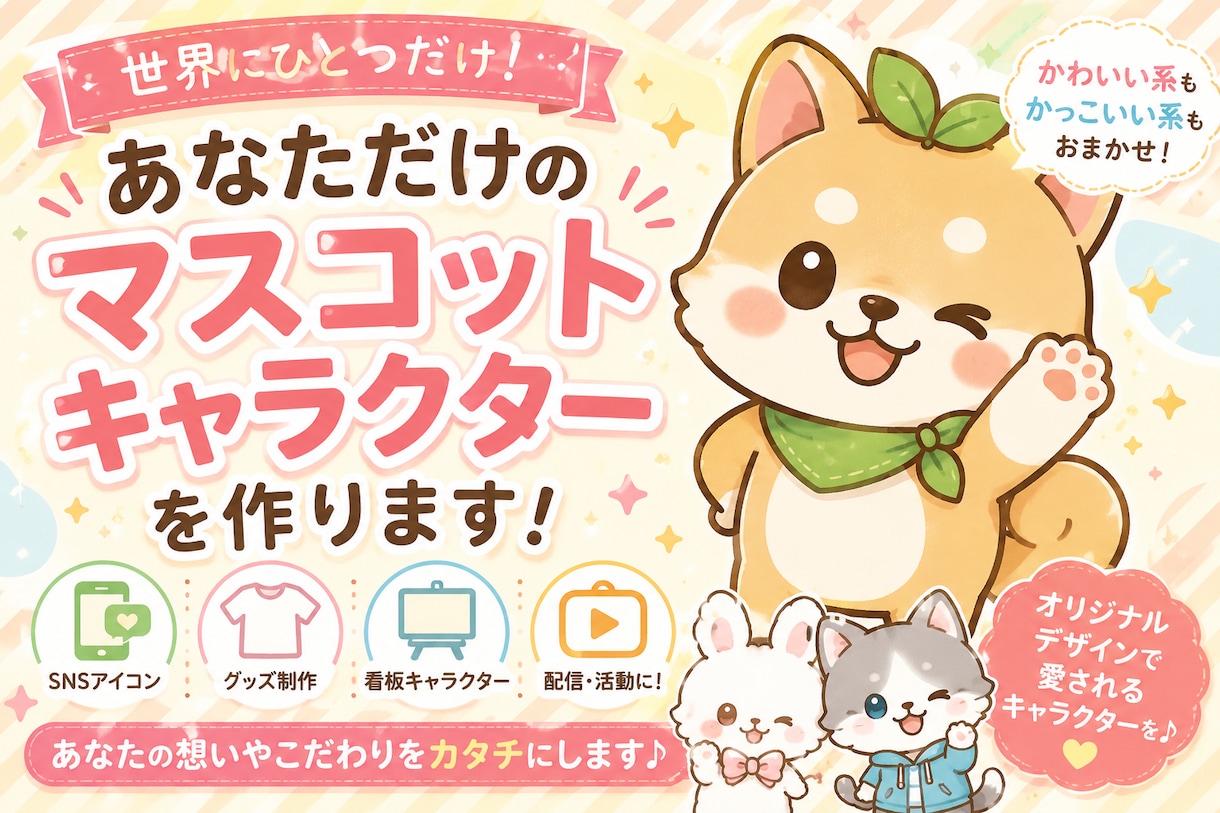 あなただけのマスコットキャラ制作します ・想いをカタチに。オリジナルキャラクター制作 イメージ1