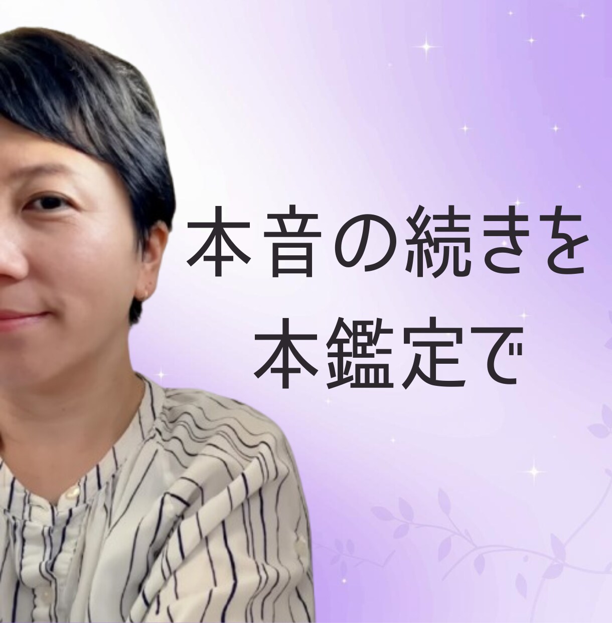 あの人の本音と2人の行方／気持ち本鑑定します 返信が止まった理由も、この先の動きも見えます イメージ1
