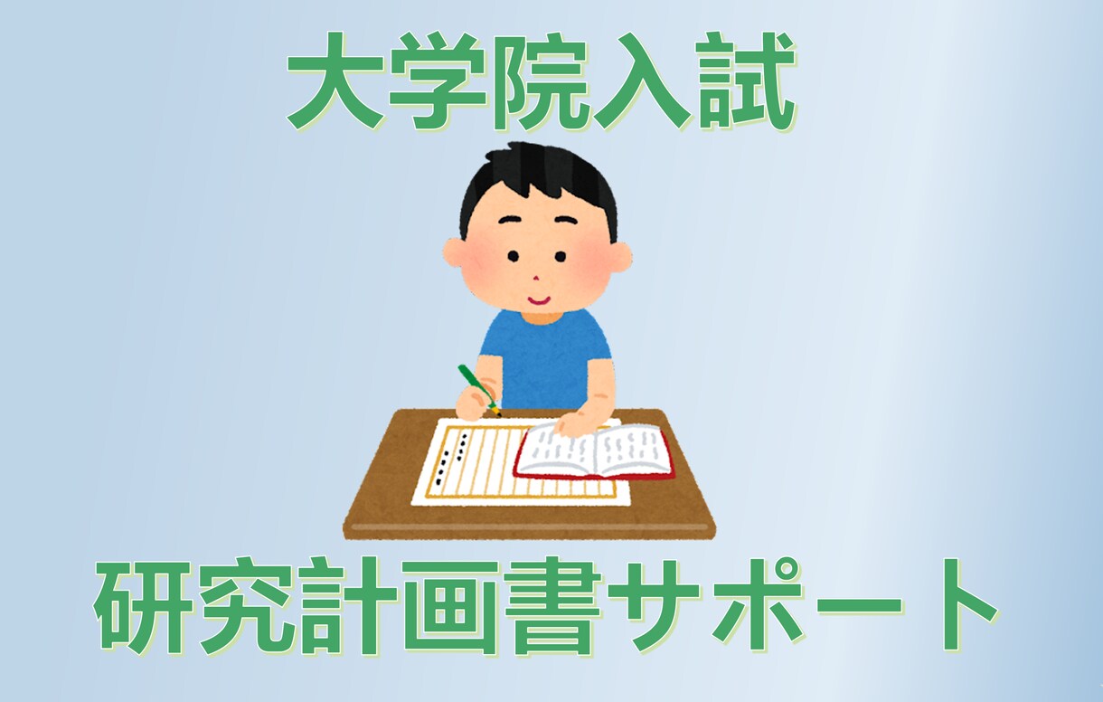 文系受験向け研究計画書作成サポートします 何を書けば良いのか分からない、急ぎ必要な方対象のサービス イメージ1