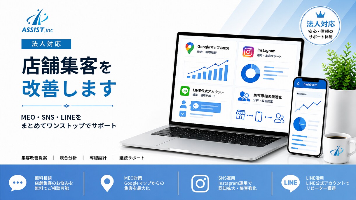 法人対応｜店舗集客を改善します MEO・SNS・LINEをまとめてサポート イメージ1