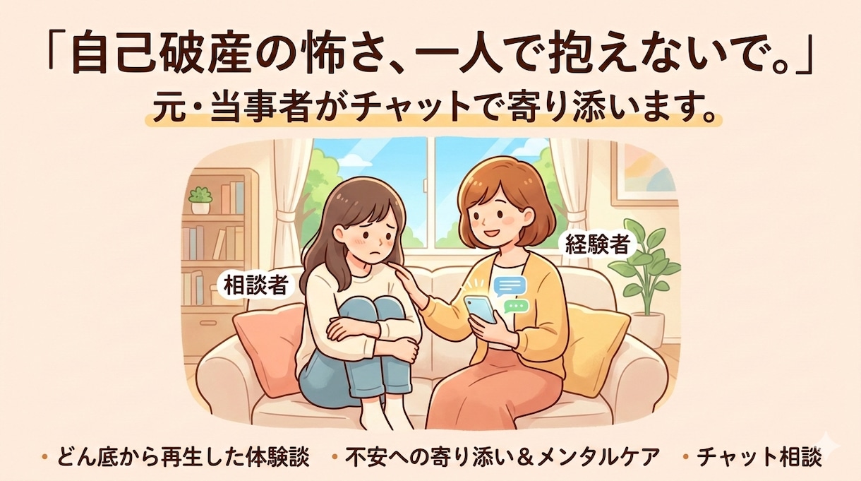 自己破産での不安、チャット相談乗ります その不安、抱え込まないで。どん底から再生した私のチャット相談 イメージ1